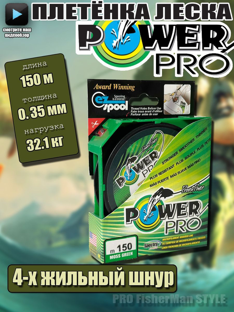 Power PRO / Леска плетенка 4-х жильная толщина 0.18 мм разрывная нагрузка 13.6 кг 150 метров / Плетеный #1