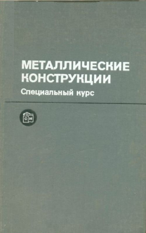 Металлические конструкции. Специальный курс | Беленя Е. И., Стрелецкий ...