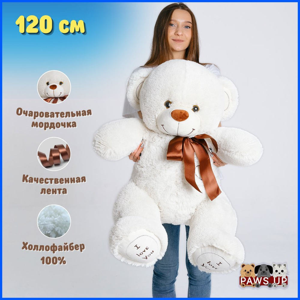 Плюшевый медведь Большой мишка 120 см, молочный - купить с доставкой по ...