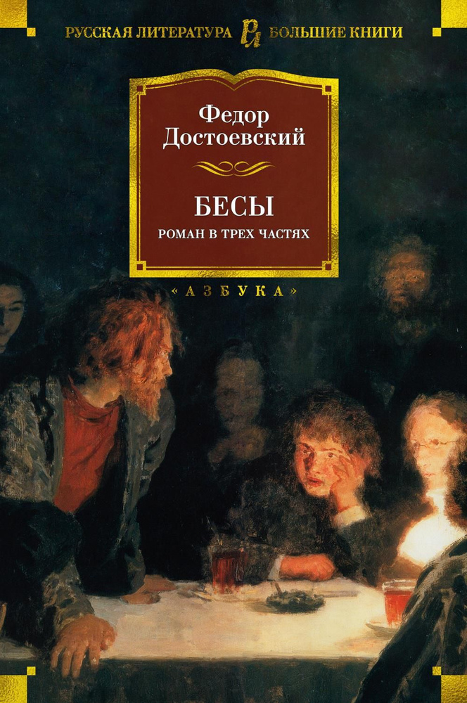 Бесы: роман #1