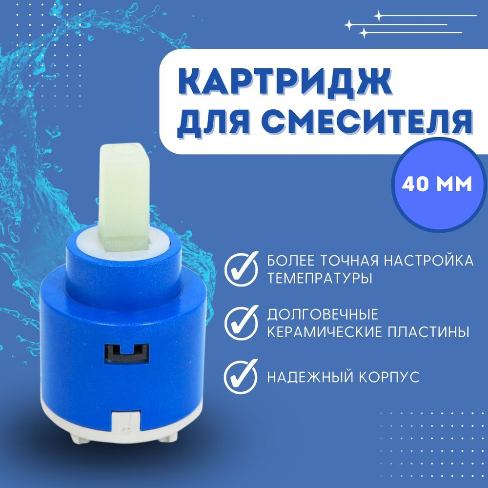 Картридж керамический для смесителя диаметром 40 мм ,с функцией ...