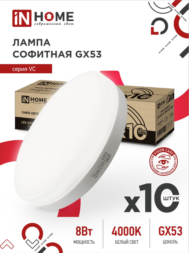 Лампочка светодиодная таблетка LED-GX53-VC 8Вт 4000К 760Лм 10pack IN HOME  #1