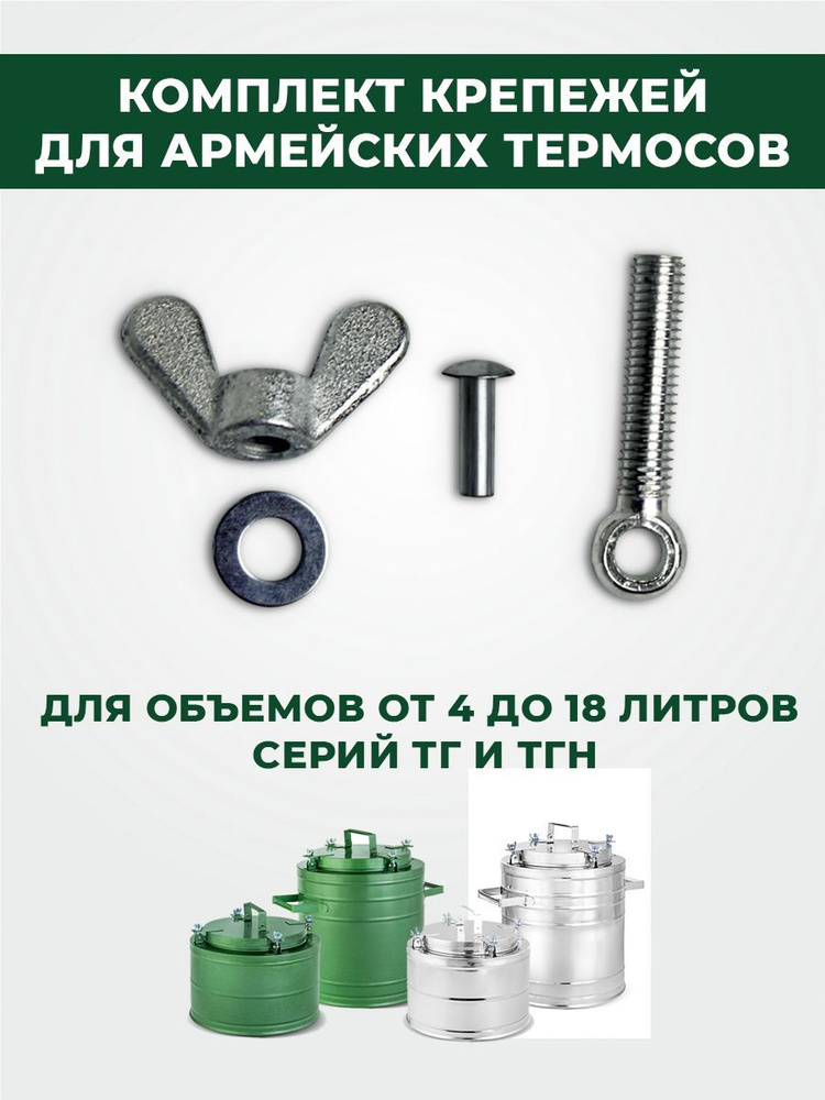 Болты для армейских термосов серии ТГ и ТГН объемом от 4 до 36 литров #1