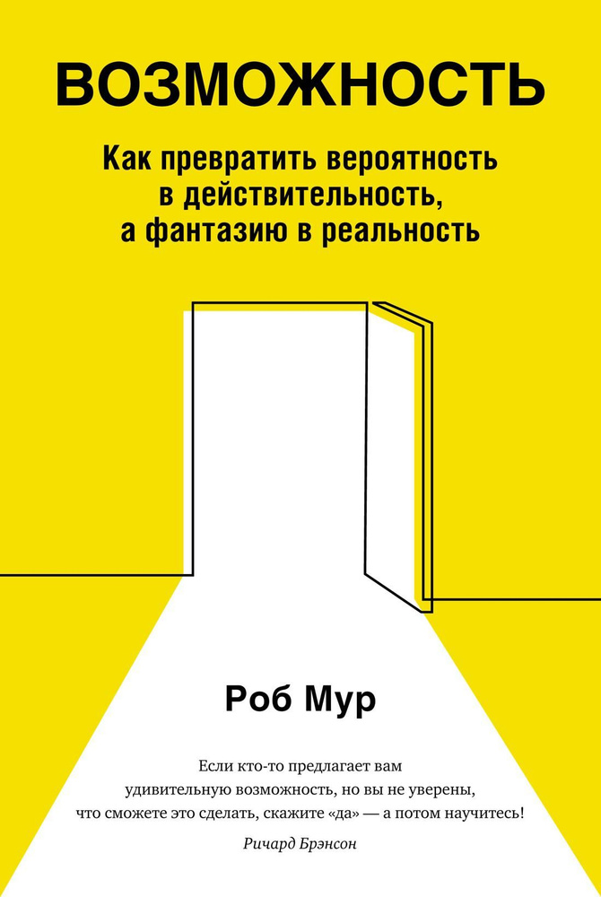 Возможность. Как превратить вероятность в действительность, а фантазию в реальность | Мур Р  #1