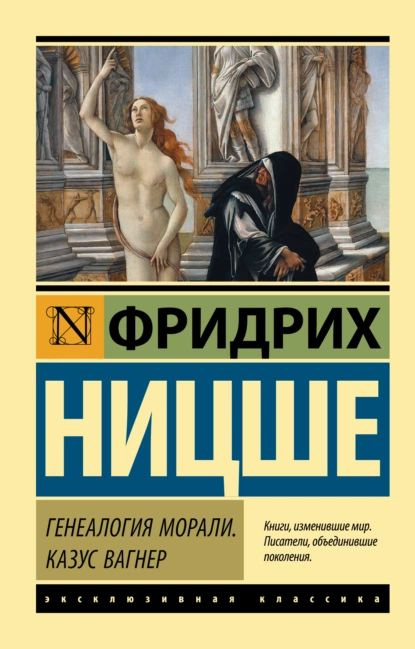 Генеалогия морали. Казус Вагнер | Ницше Фридрих Вильгельм | Электронная книга  #1