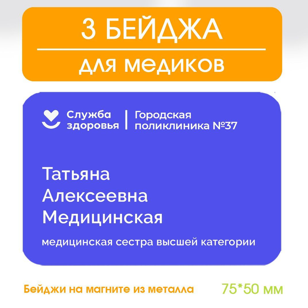 3 бейджа медицинских на магните Служба здоровья - купить с доставкой по  выгодным ценам в интернет-магазине OZON (1115838935)