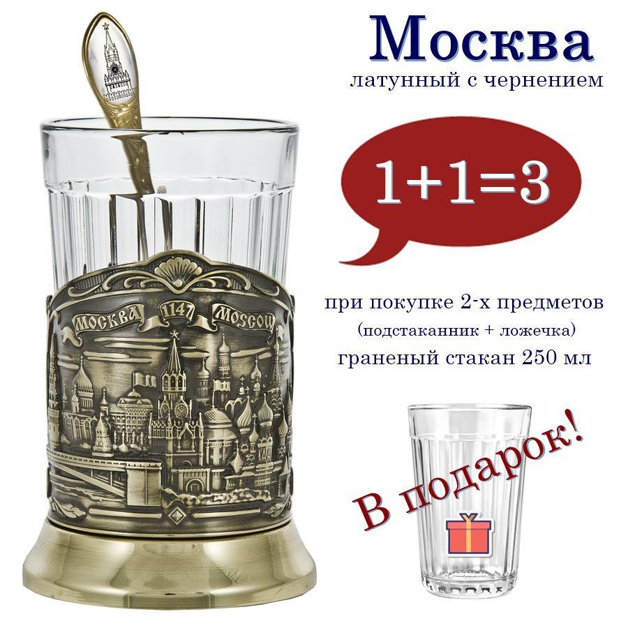 Подстаканник "Москва" (латунь) с чайной ложкой и граненым стаканом  #1