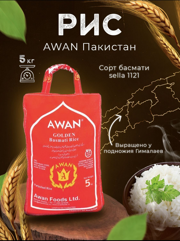 Рис басмати Awan Пакистан пропаренный, 5кг. Двойной мешок на молнии с ...