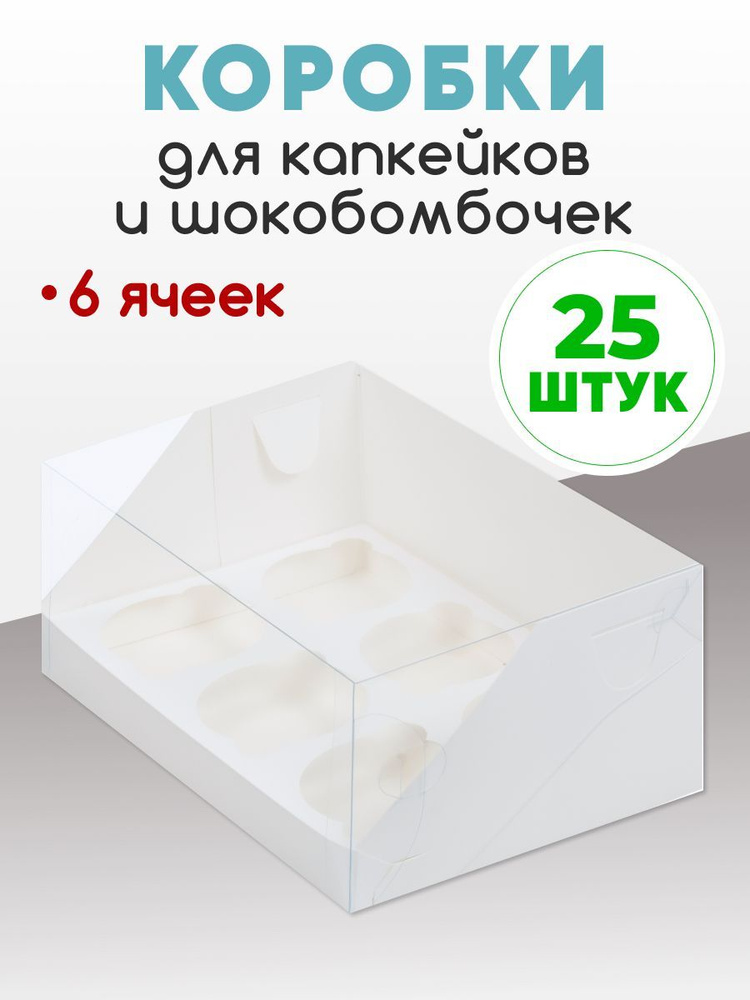 25 коробок на 6 капкейков. Коробка для капкейков и шокобомбочек. Набор из 25 штук.  #1