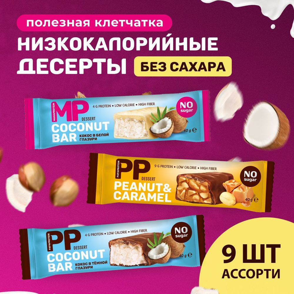 Шоколадные протеиновые батончики без сахара: кокос и мягкий грильяж, 9 ...