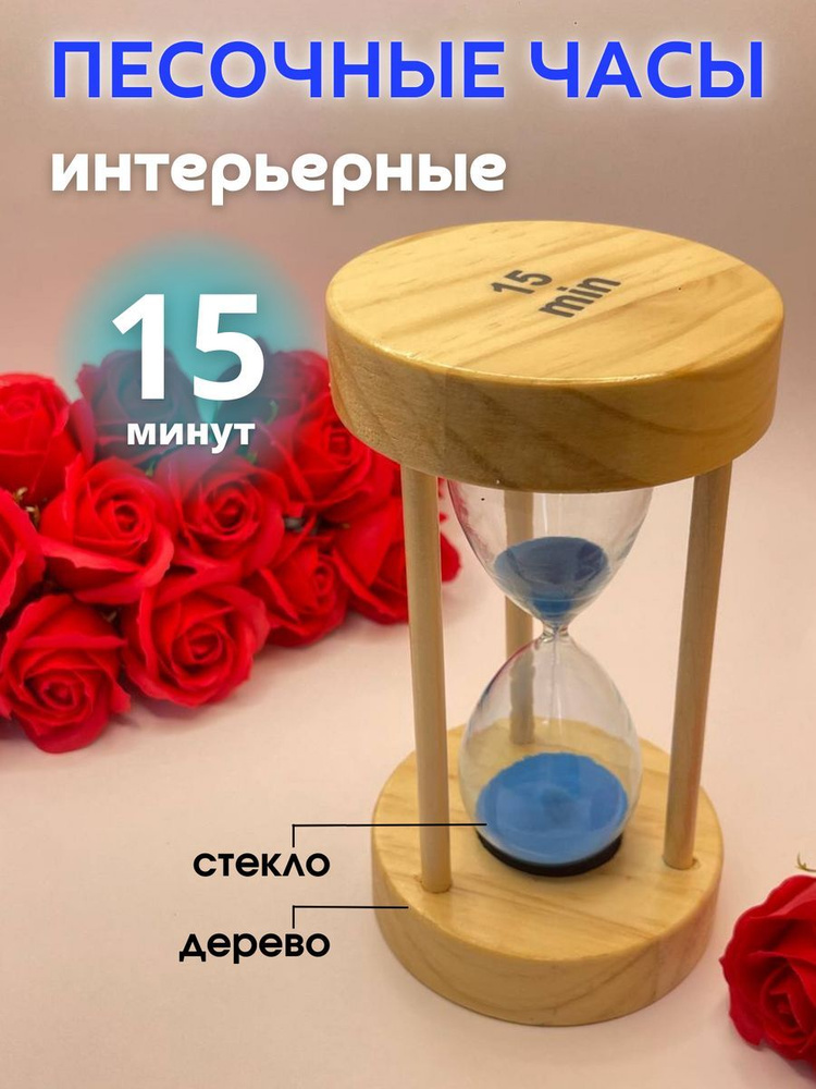 Decor Aero Песочные часы на 15 мин, 1 шт #1