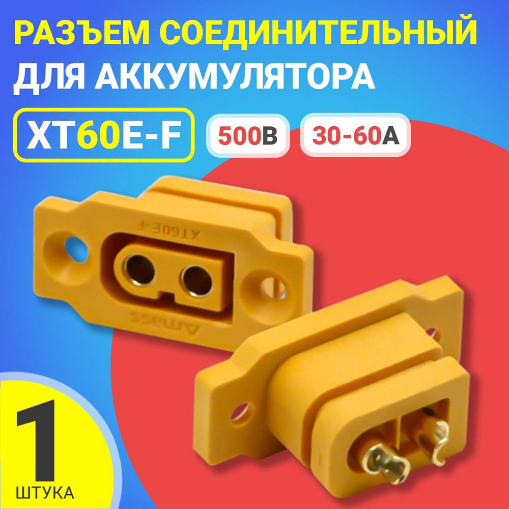 Силовой разъем питания для аккумуляторов XT60E-F DC500V 30A-60A ...
