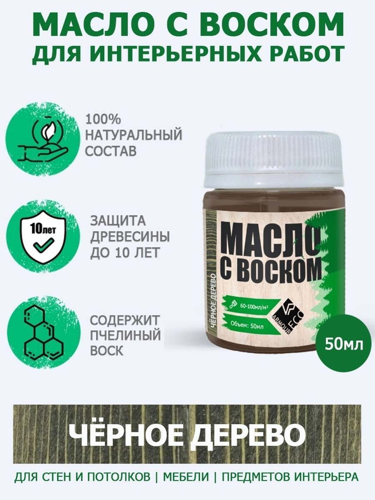 Масло-воск для дерева досок мебели и интерьерных работ ARMOUR, оттенок чёрное дерево, 50мл  #1