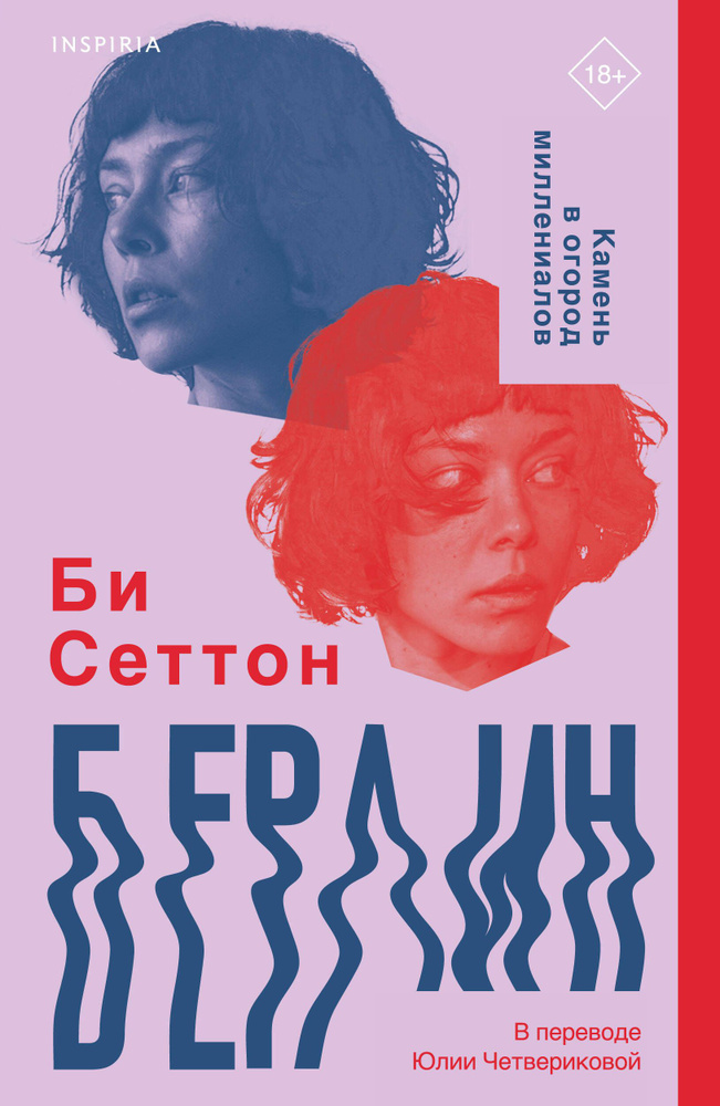 Берлин | Би Сеттон #1