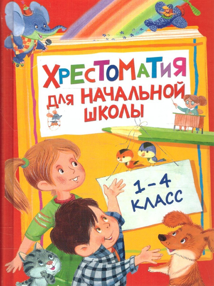 Хрестоматия для начальной школы 1-4 классы | Барто Агния Львовна, Заходер Борис Владимирович  #1