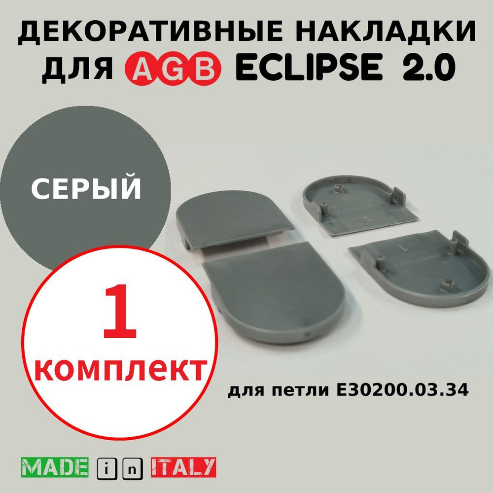 Накладки для петли AGB Eclipse 2.0, серый, Е30200.20.44 #1