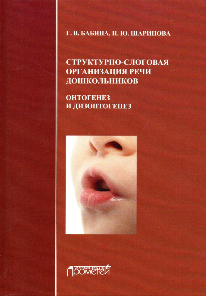 Структурно-слоговая организация речи дошкольников: онтогенез и дизонтогенез. Монография. 2-ое изд., дополн. #1