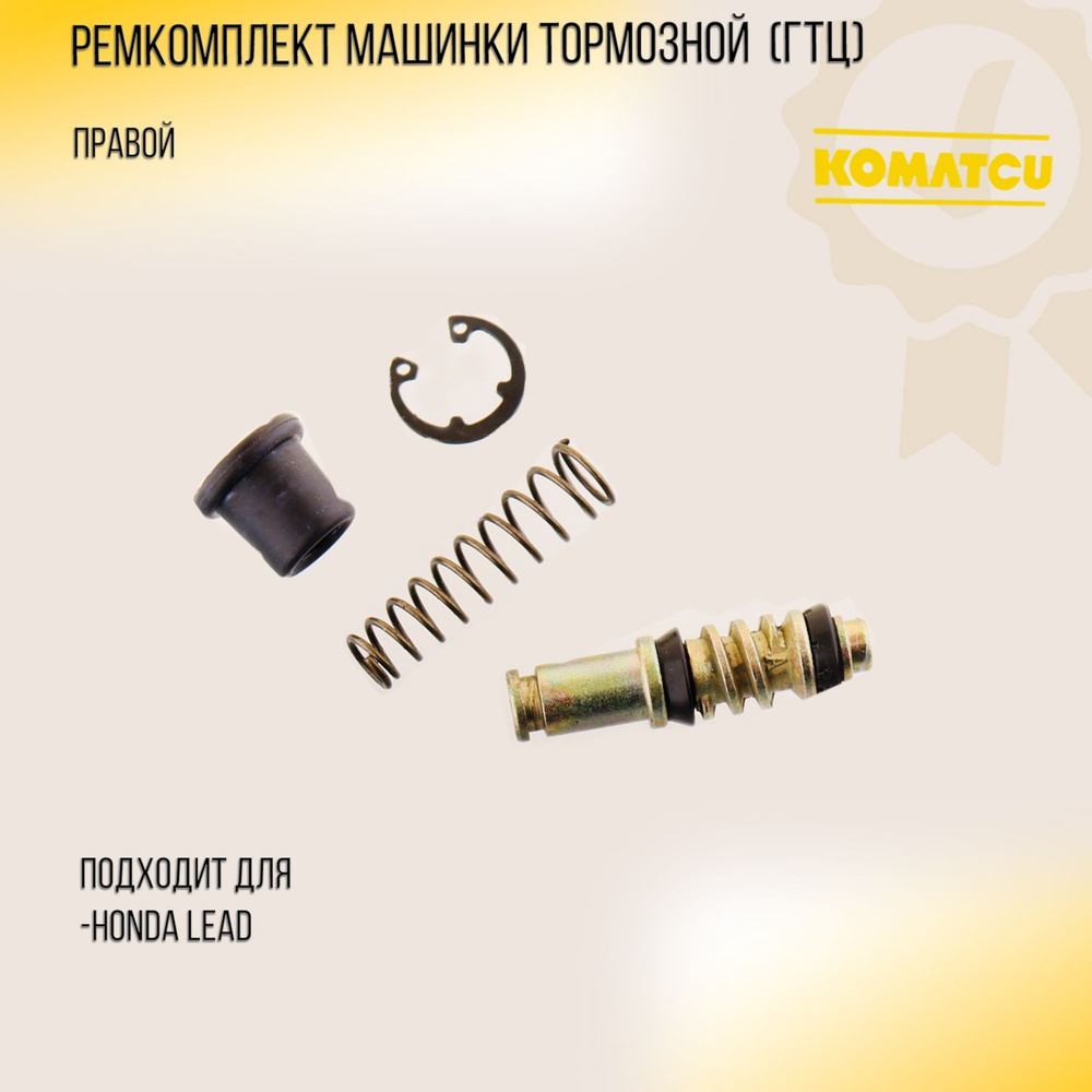 Ремкомплект машинки тормозной (ГТЦ) для Honda LEAD (правой) 