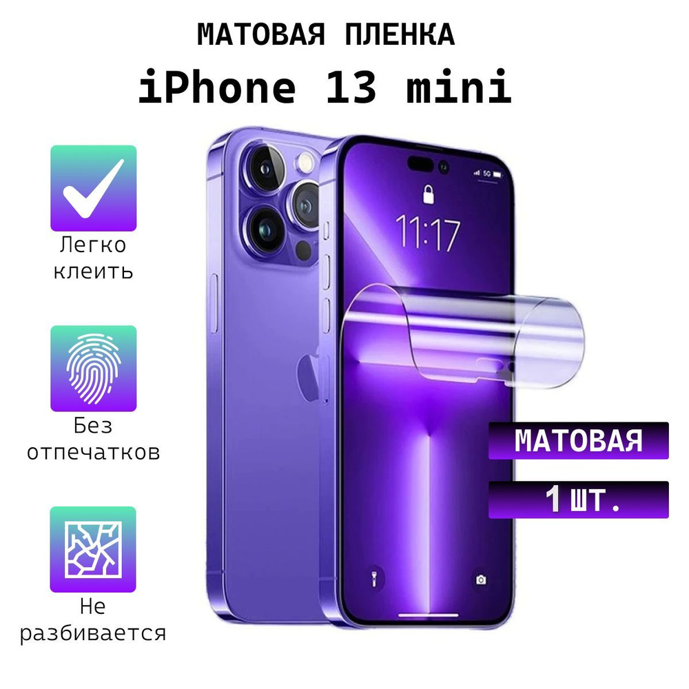 Защитная пленка iPhone 13 mini_Глянцевая 1 шт. - купить по выгодной цене в  интернет-магазине OZON (878639797)