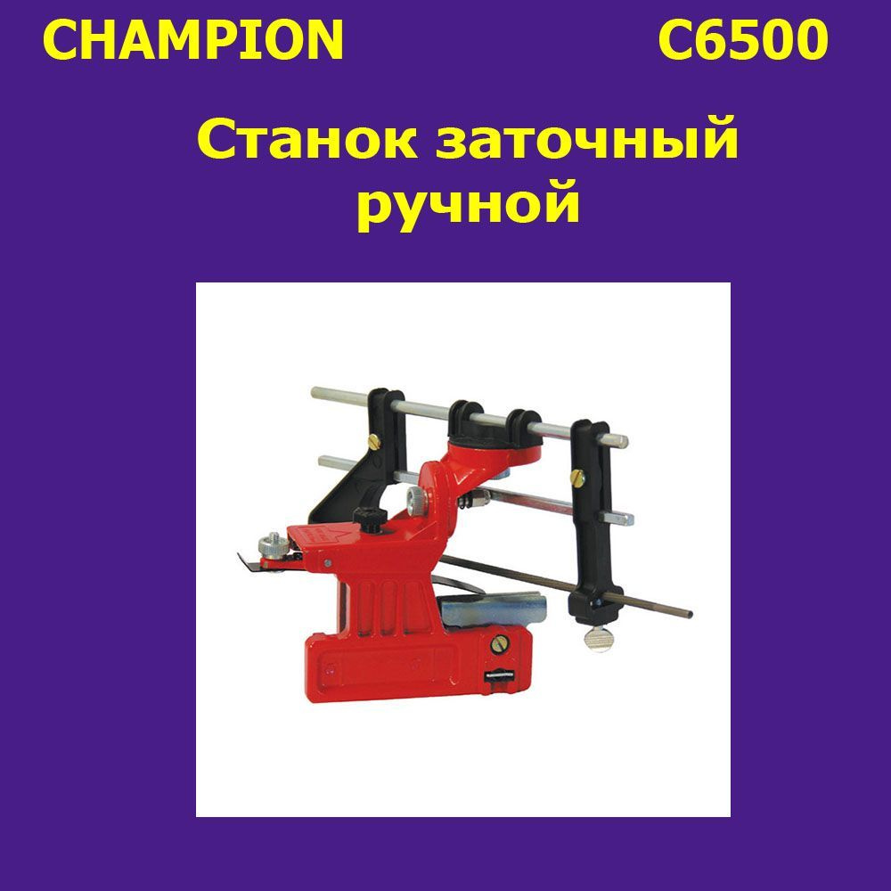 Заточка для цепных пил - Станок заточный ручной CHAMPION, C6500 купить ...