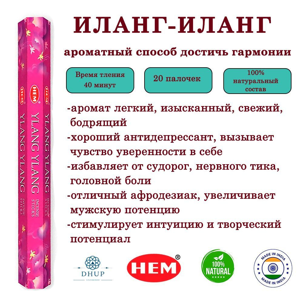 Палочки ароматические благовония HEM Ylang-ylang Иланг-иланг 20 шт  #1