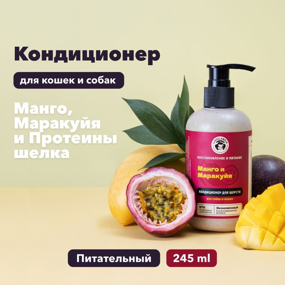 Кондиционер для шерсти кошек и собак LissiLandia Манго, Маракуйя и ...