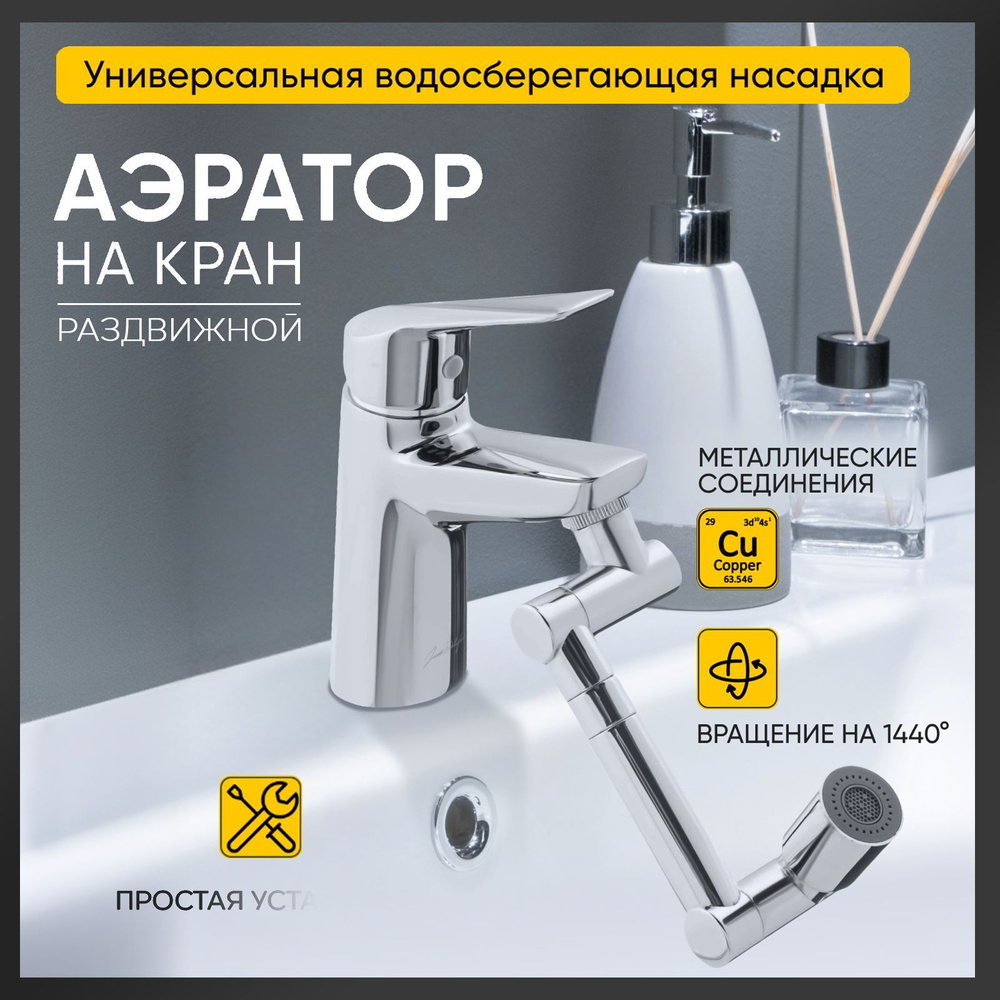 Аэратор для смесителя раздвижной, насадка фильтр на кран, гибкий ...