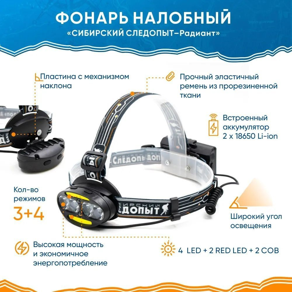 Фонарь налобный "СИБИРСКИЙ СЛЕДОПЫТ-Радиант", 4 LED + 2 COB, аккум. 220В  #1