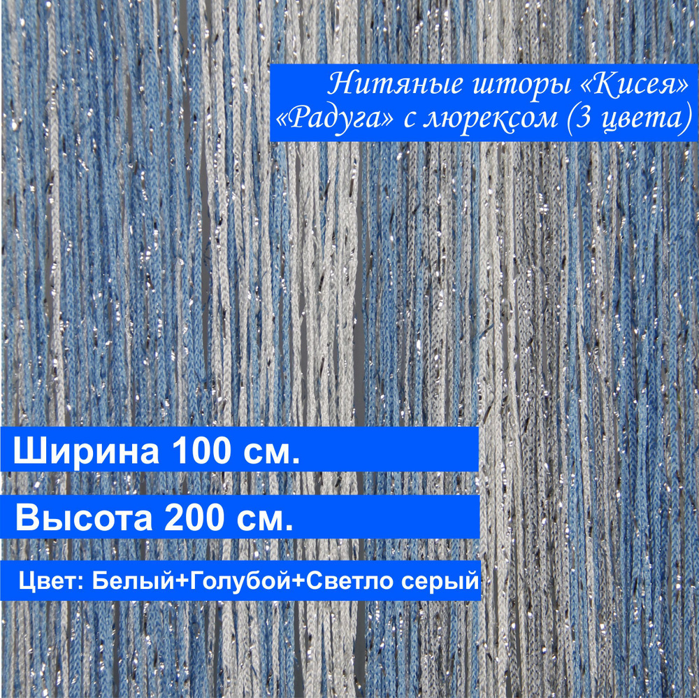 VI&TITEKS Занавеска нитяная, Белый, голубой, серый, 200х100см #1