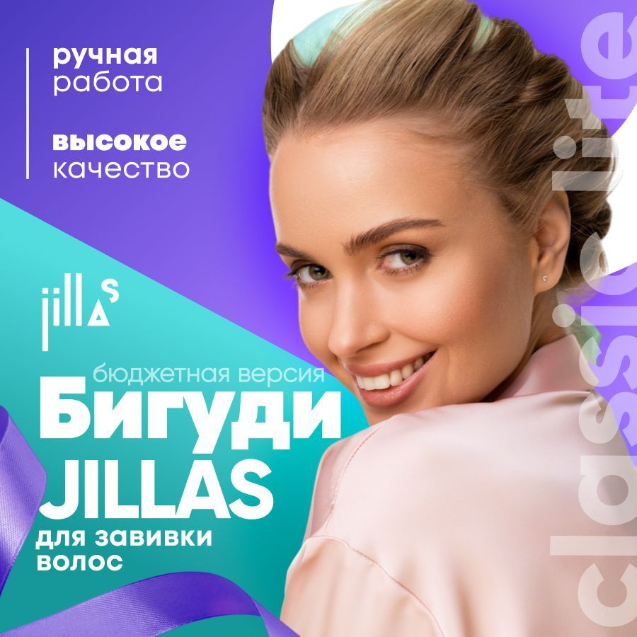 Бигуди для волос jillas classic lite создание прикорневого объема, для  завивки кудрей, создания локонов, комплект для укладки волос - купить с  доставкой по выгодным ценам в интернет-магазине OZON (613956452)