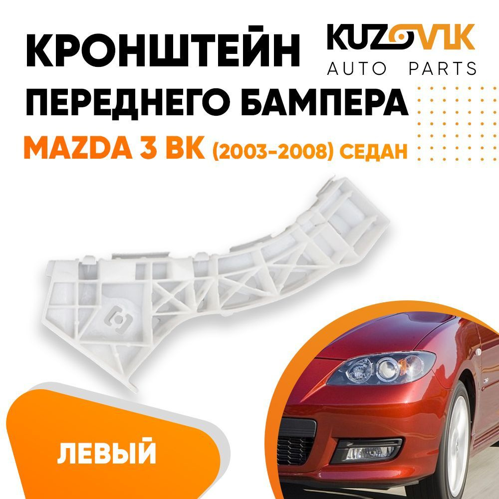 Кронштейн крепление переднего бампера левый Mazda 3 BK Мазда 3 ВК (2003 ...