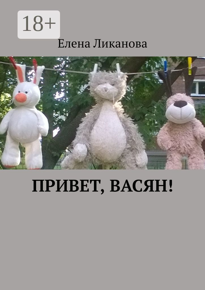 Привет, Васян | Ликанова Елена #1