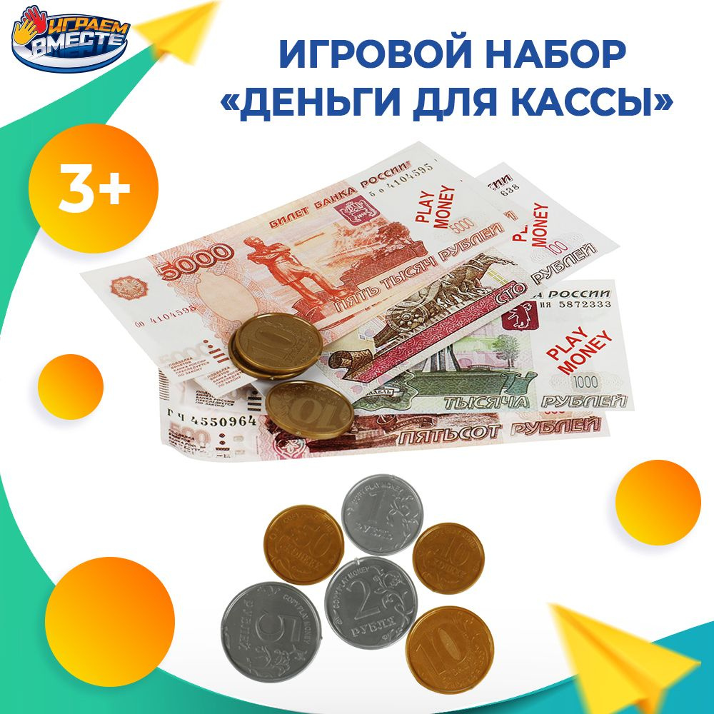 Игровой набор для детей Играем вместе Деньги и монеты для кассы /  развивающая игрушка - купить с доставкой по выгодным ценам в интернет- магазине OZON (844557874)