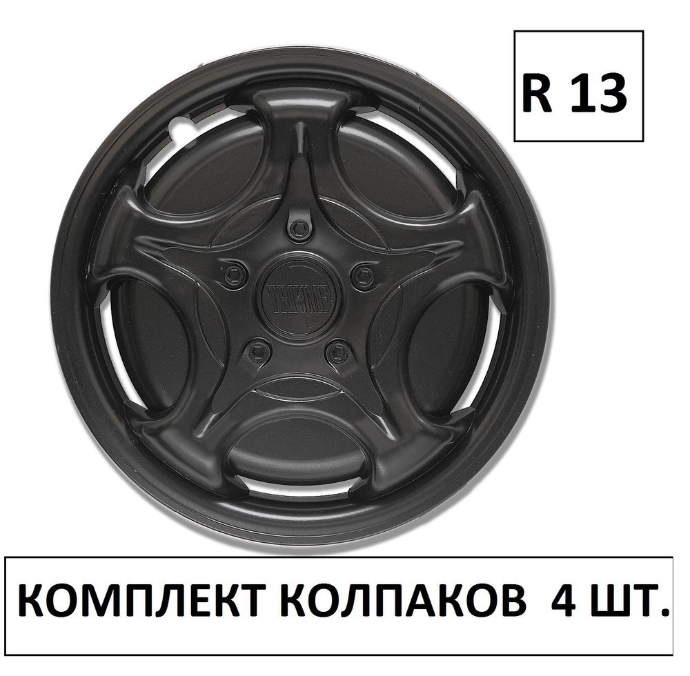 Колпаки на колеса УНИВЕРСАЛЬНЫЕ Черные Триумф в комплекте 4 шт. Радиус 13, Набор Автоколпаков на диски/ #1