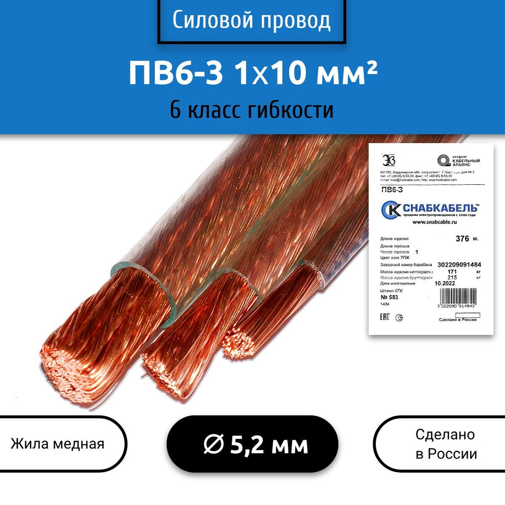 Электрический провод ПВ6-3 10 мм2, 1 м