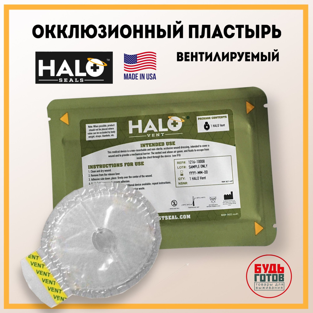 Пастырь для остановки кровотечения, окклюзивный пластырь ...