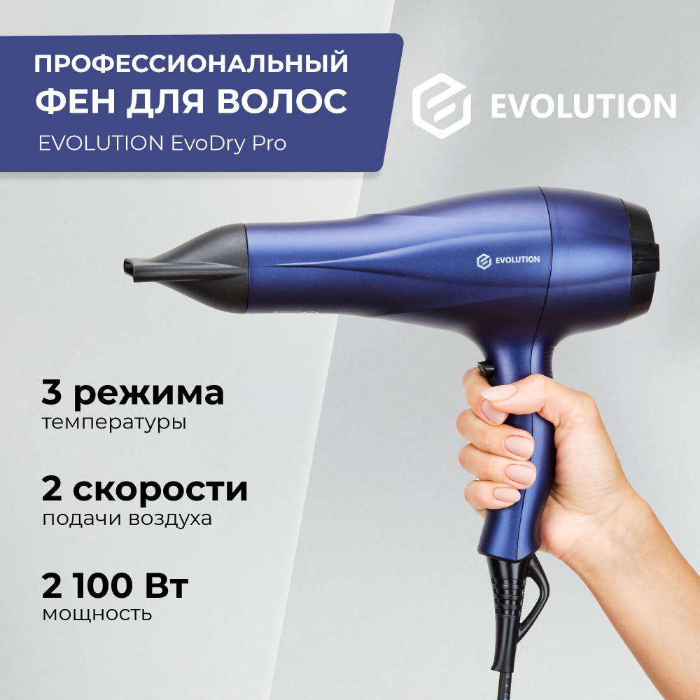 EVOLUTION EvoDry Pro