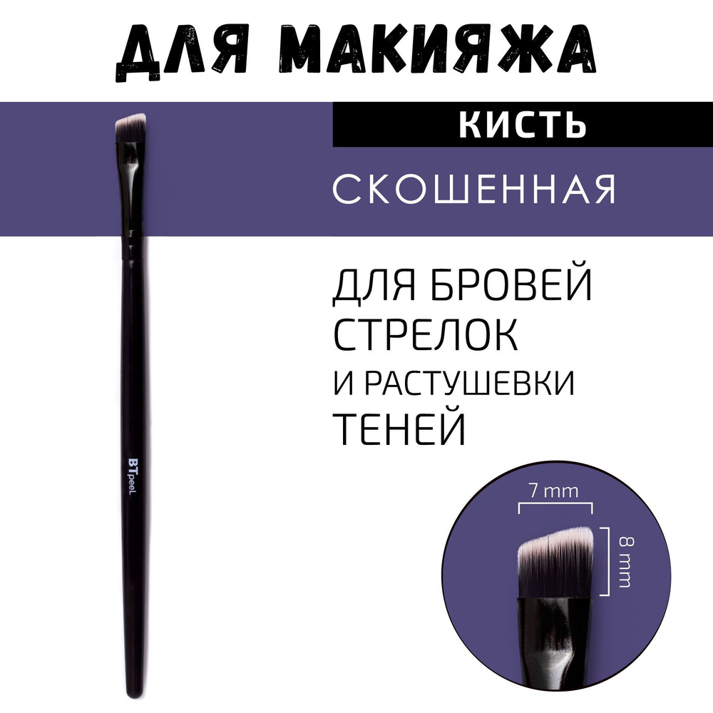 BTpeeL Кисть скошенная для бровей, подводки и век, из ворса таклон (155 ...