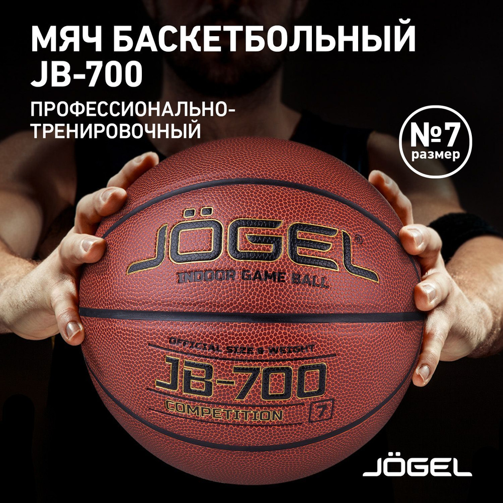 Мяч баскетбольный JOGEL JB100, 7 размер, светло-коричневый купить по  выгодной цене в интернет-магазине OZON (323010593)