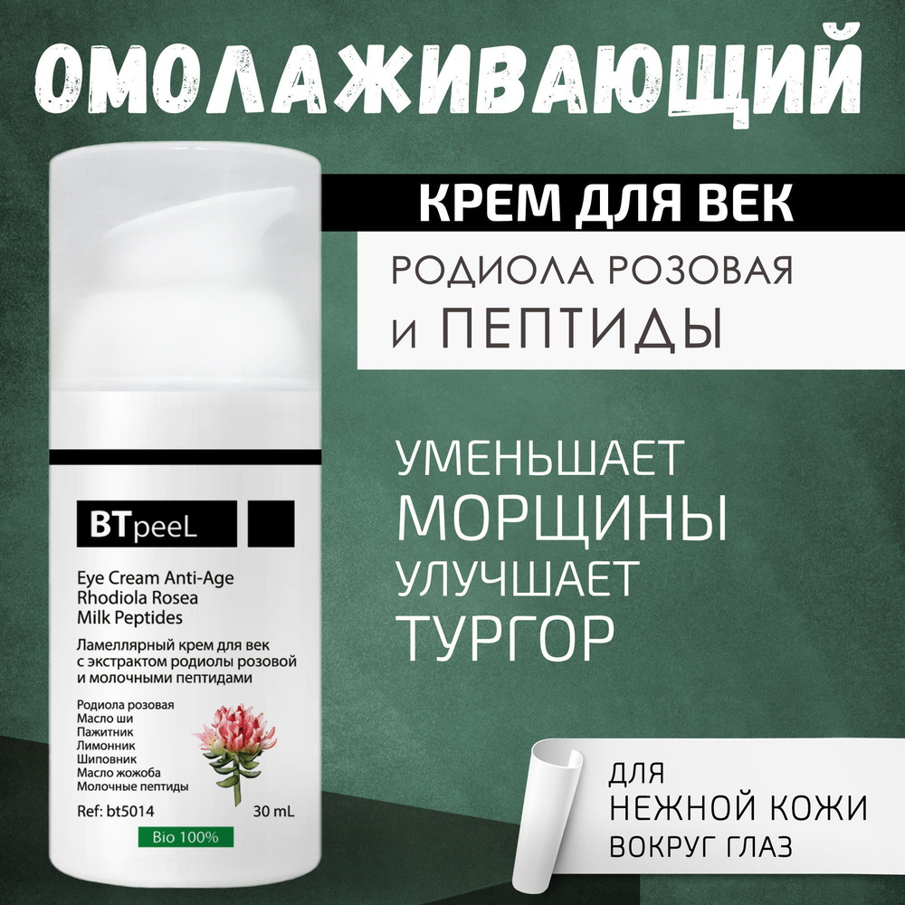 BTpeeL Ламеллярный крем для век с экстрактом родиолы розовой и ...
