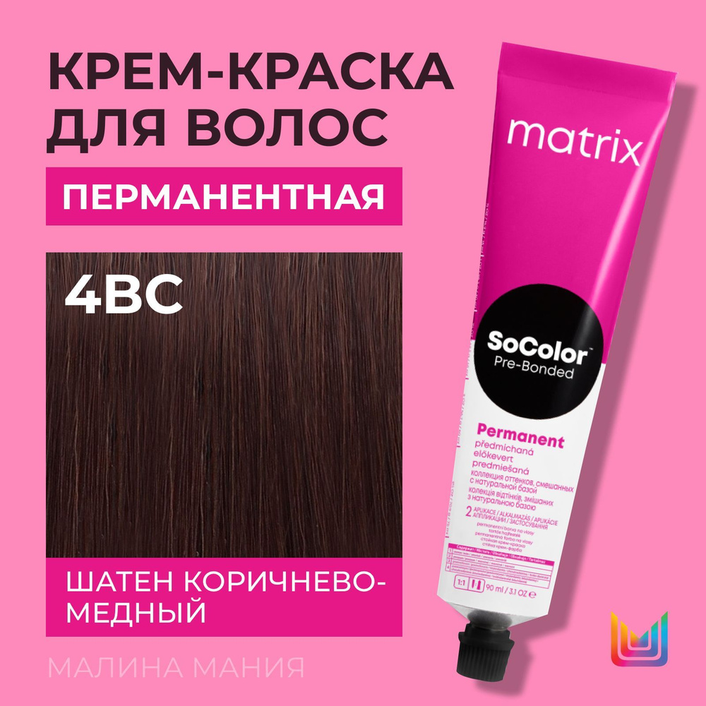 MATRIX Крем - краска SoColor для волос, перманентная ( 4BC шатен коричнево-медный - 4.54 ), 90 мл  #1