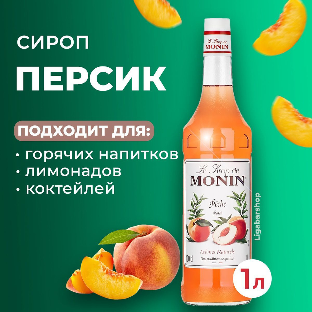 Сироп Monin Персик стекло 1 л. Для лимонада, кофе и коктейлей. Для кофеен и  для дома.