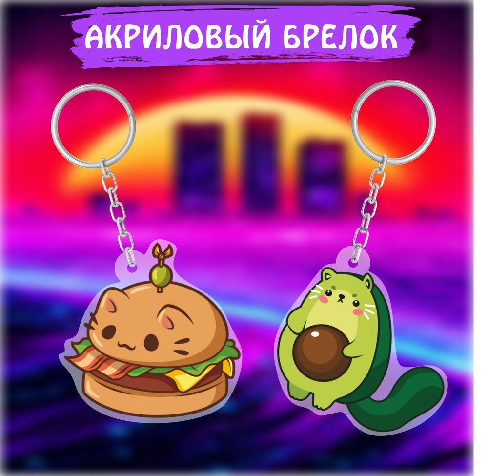 Брелок для ключей на сумку Котики Авокадо Бургер 2шт. - купить с ...