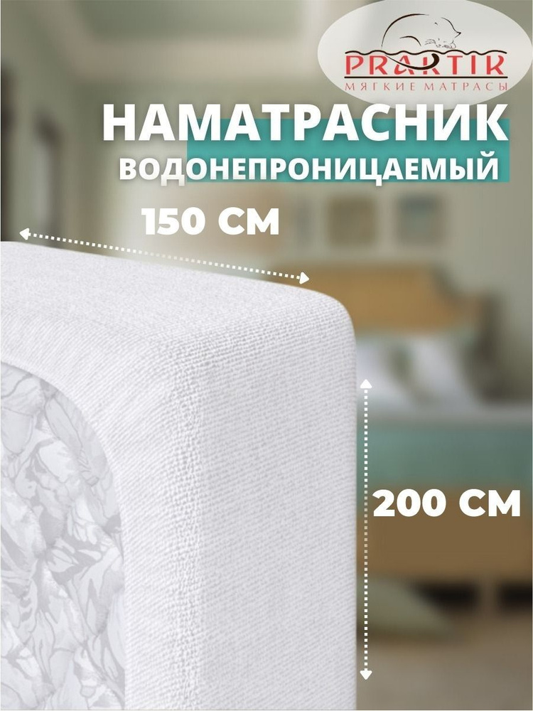 Praktik Наматрасник защитный 150x200 белый #1