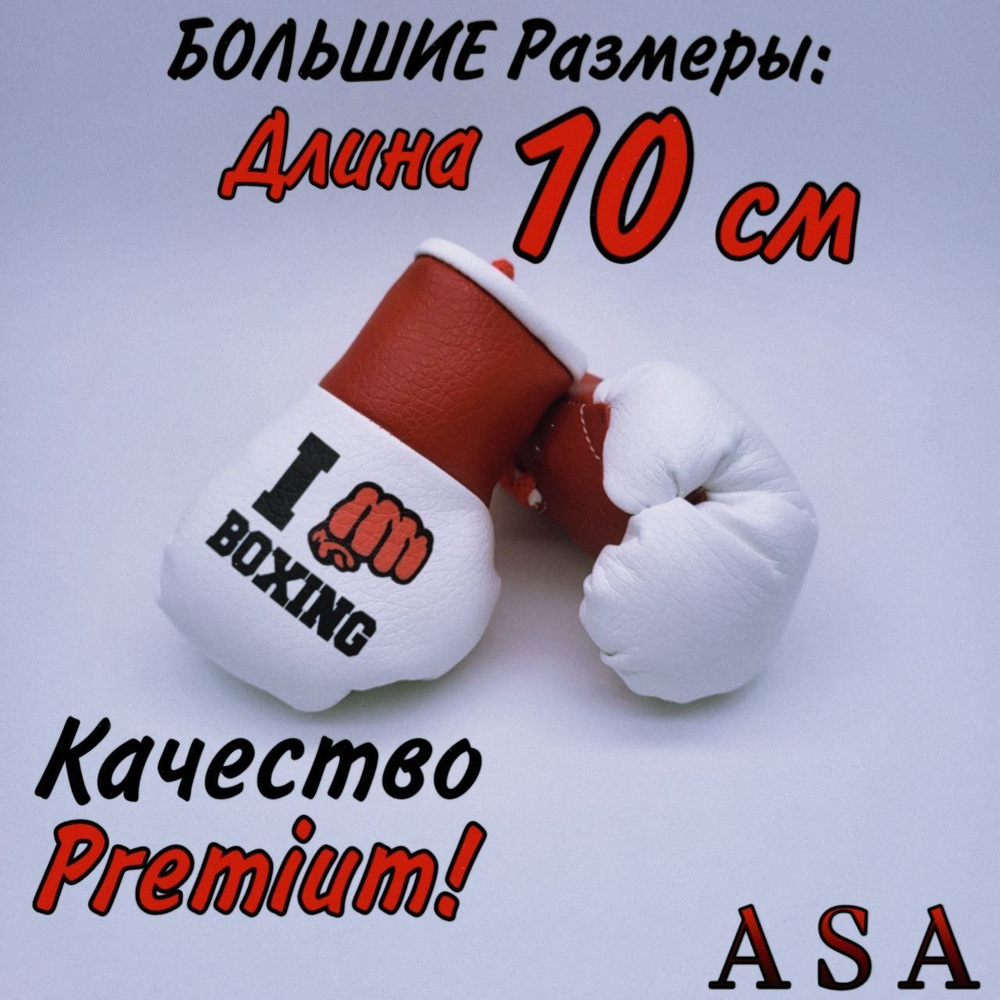 Подвеска боксерские перчатки, брелок в автомобиль. Сувенир в авто. I люблю  BOXING - купить с доставкой по выгодным ценам в интернет-магазине OZON  (1124317010)