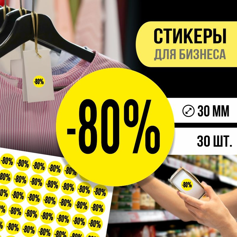 Наклейки для распродажи ПолиЦентр набор стикеров для бизнеса / процент скидки 30 шт, 30 x 30 мм #1