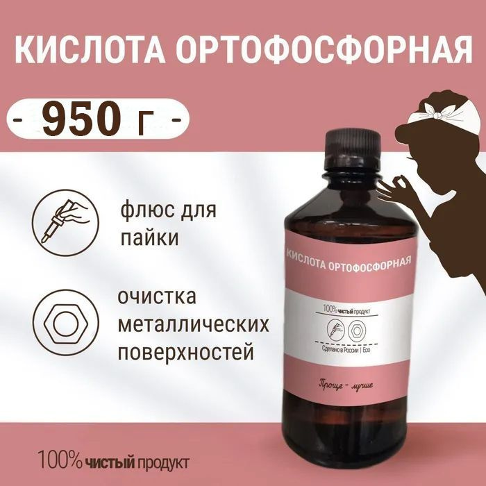 Ортофосфорная кислота 85%, 950 г #1
