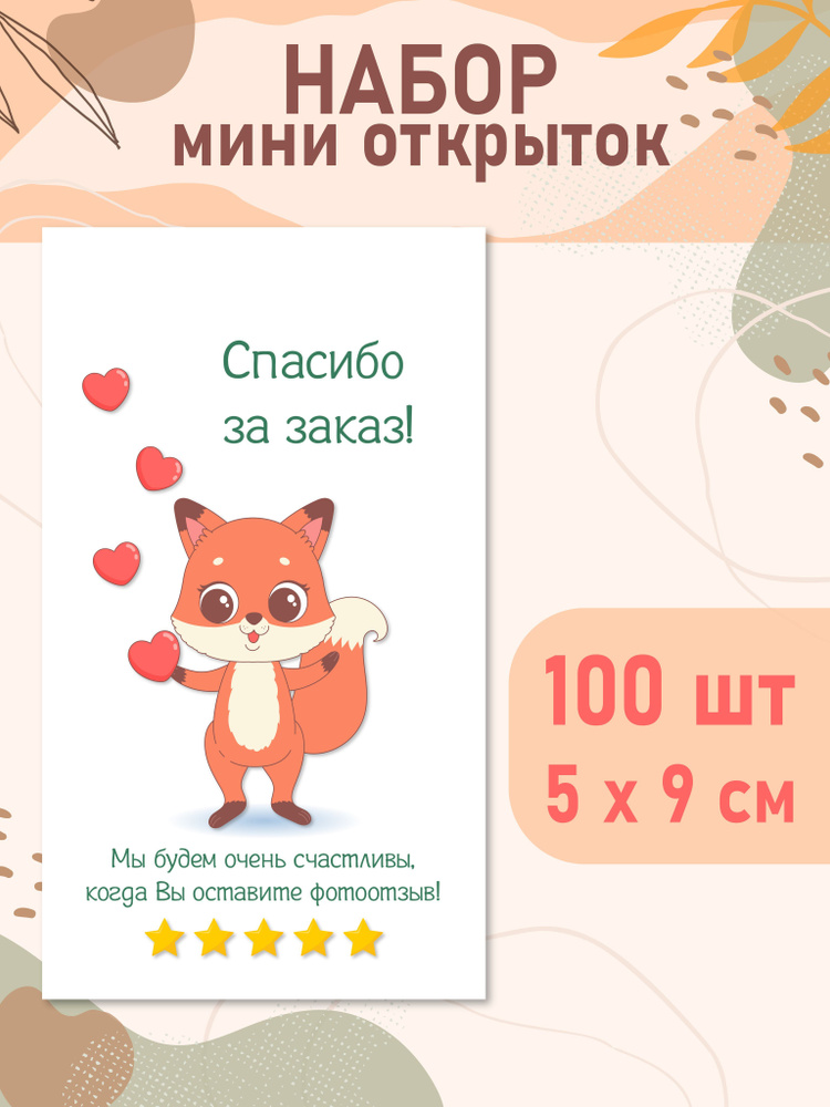 Набор открыток мини Спасибо за заказ, 100 шт, визитки 5х9 см - купить с ...