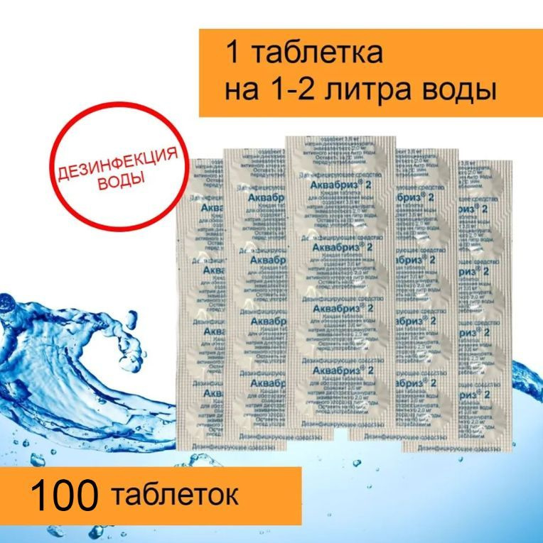 100 таблеток, Аквабриз 2мг для обеззараживания воды, дезинфицирующие ...