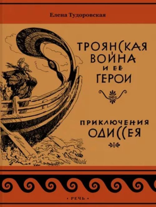 Троянская война и её герои. Приключения Одиссея | Тудоровская Елена ...